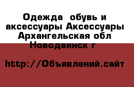 Одежда, обувь и аксессуары Аксессуары. Архангельская обл.,Новодвинск г.